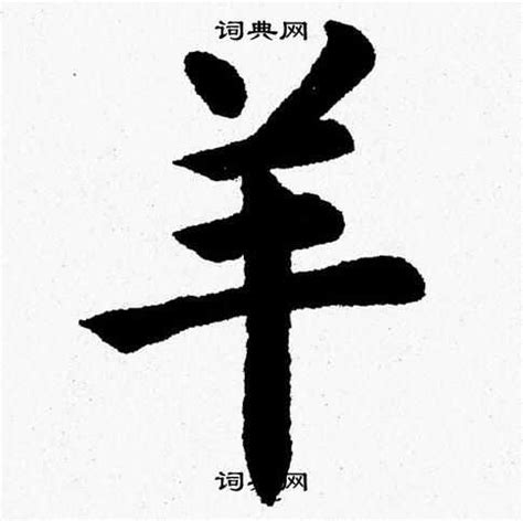 羊字旁的字|羊字旁